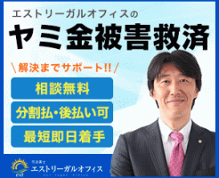 ヤミ金相談の費用が安い司法書士ならエストリーガルオフィス