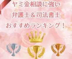 ヤミ金相談に強い弁護士&司法書士おすすめランキング